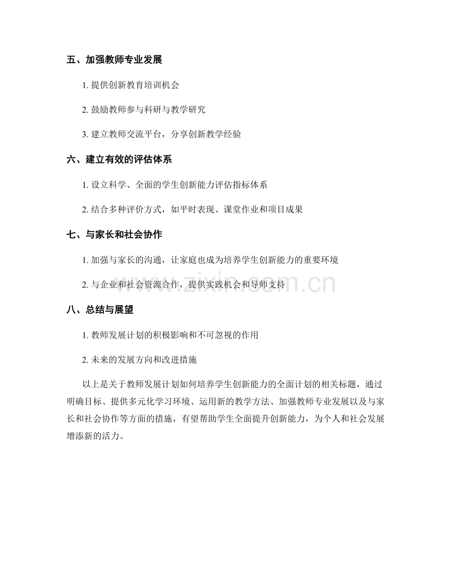 教师发展计划：培养学生创新能力的全面计划.docx_第2页