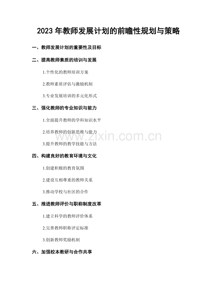 2023年教师发展计划的前瞻性规划与策略.docx_第1页