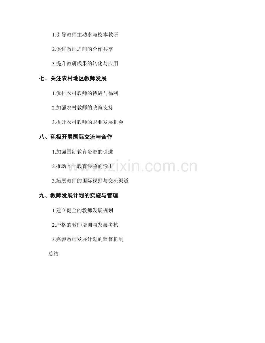 2023年教师发展计划的前瞻性规划与策略.docx_第2页