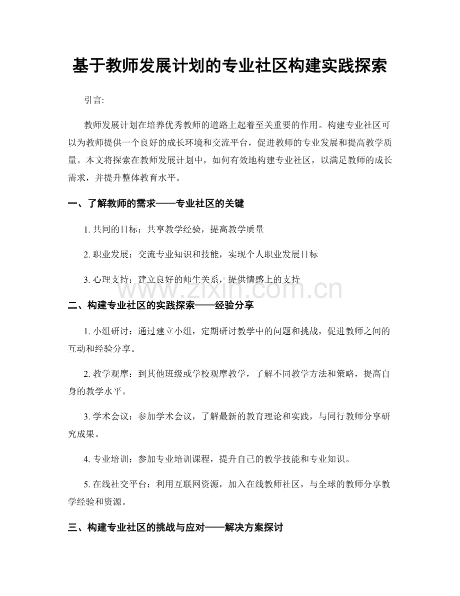 基于教师发展计划的专业社区构建实践探索.docx_第1页