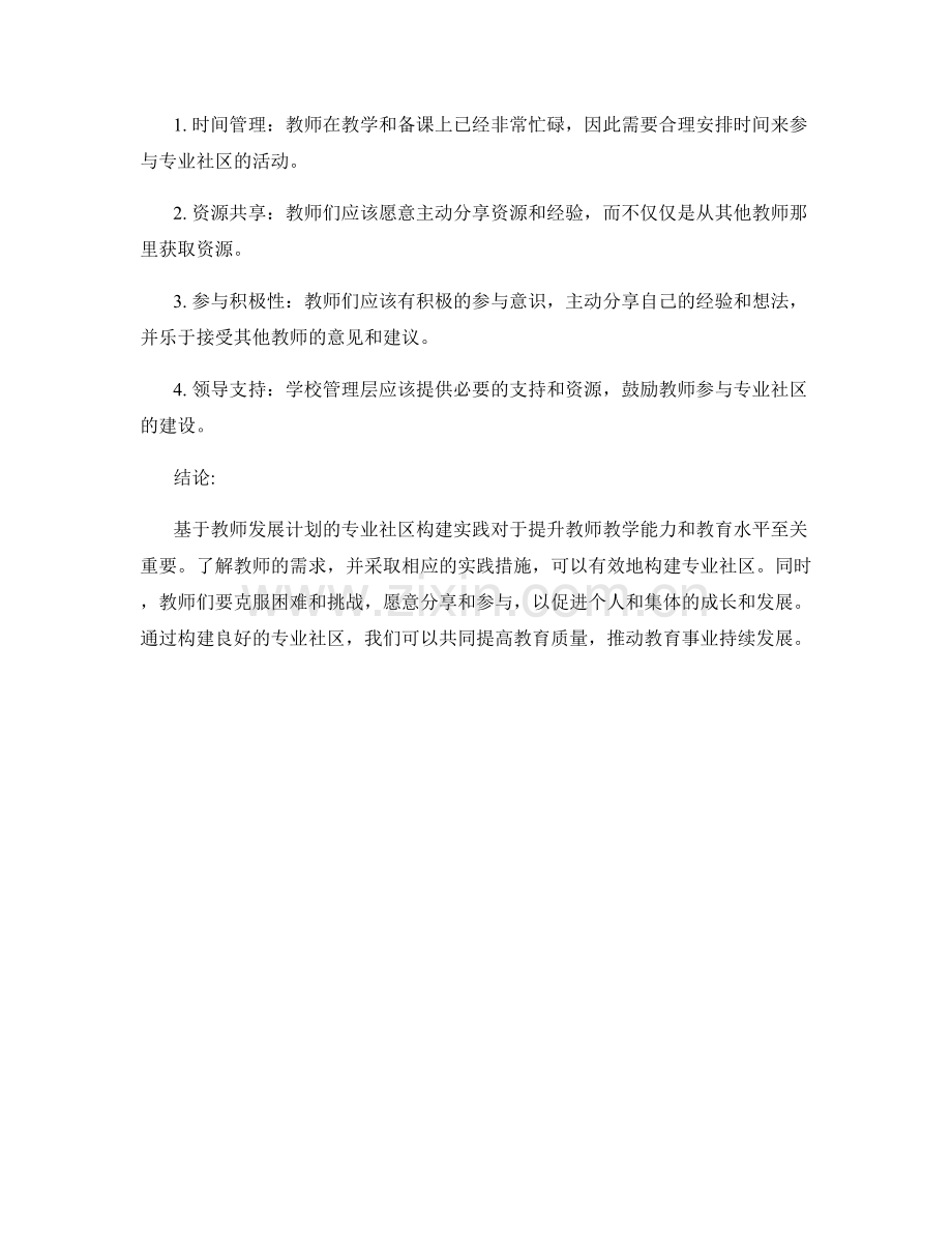 基于教师发展计划的专业社区构建实践探索.docx_第2页