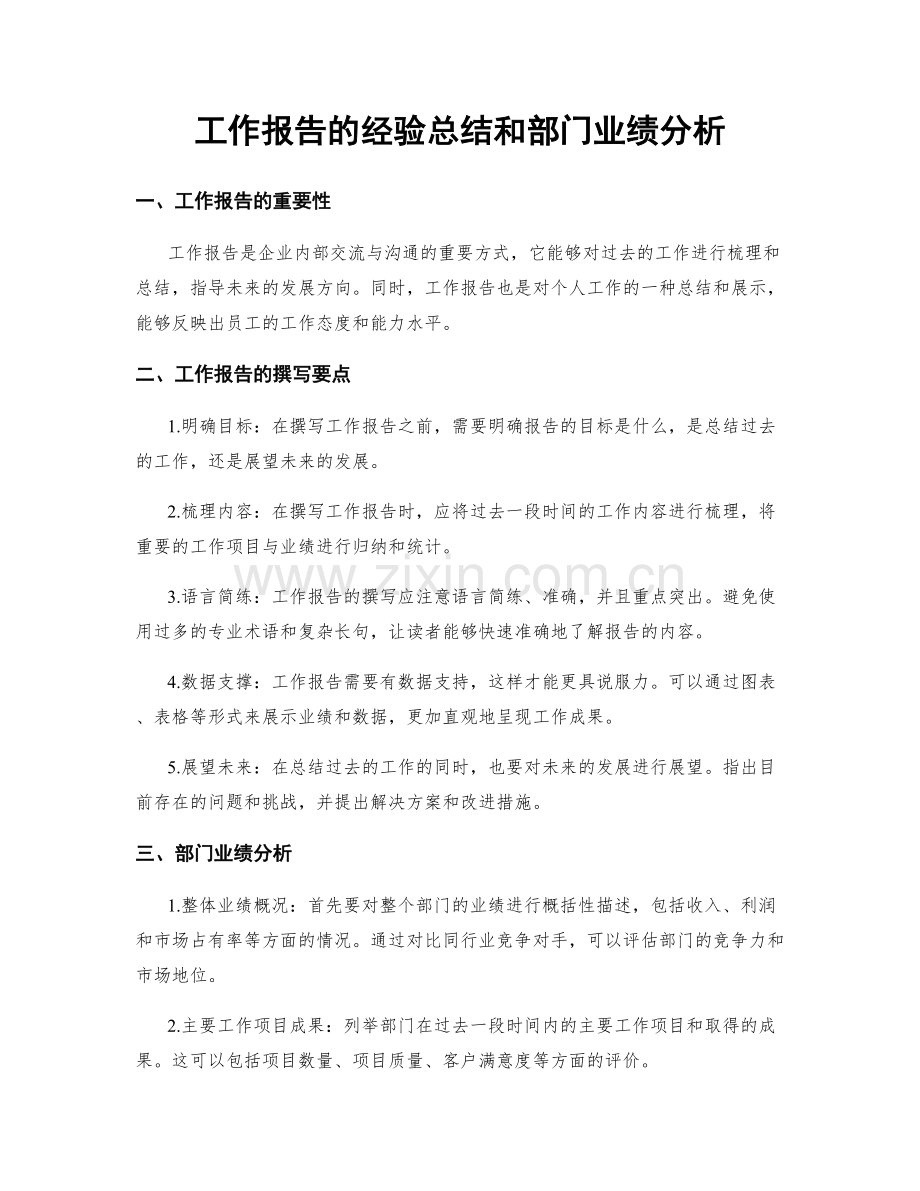 工作报告的经验总结和部门业绩分析.docx_第1页