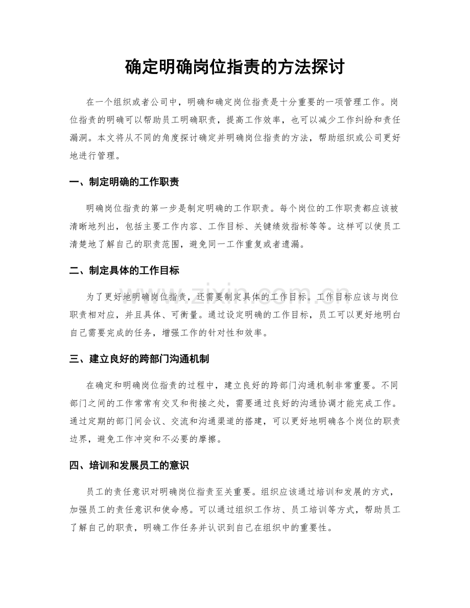 确定明确岗位职责的方法探讨.docx_第1页