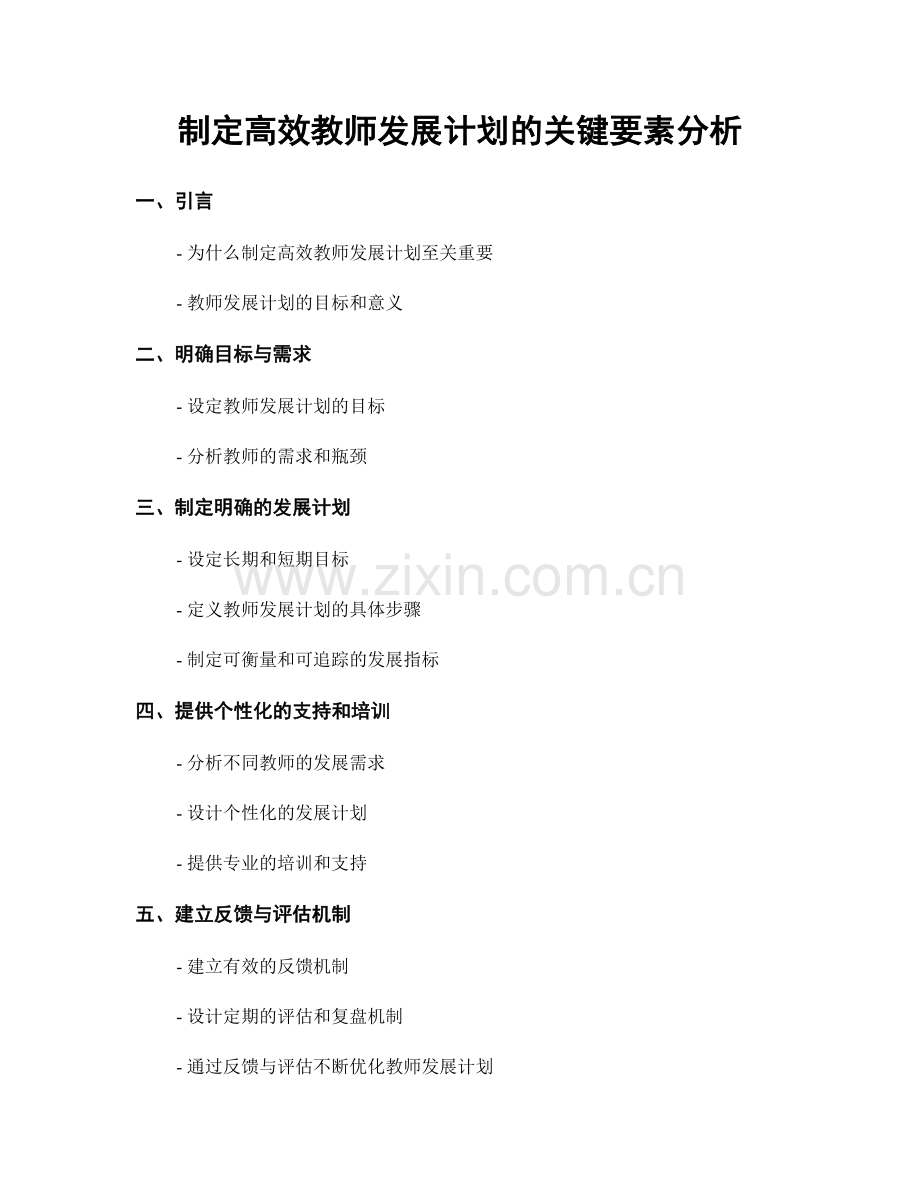 制定高效教师发展计划的关键要素分析.docx_第1页