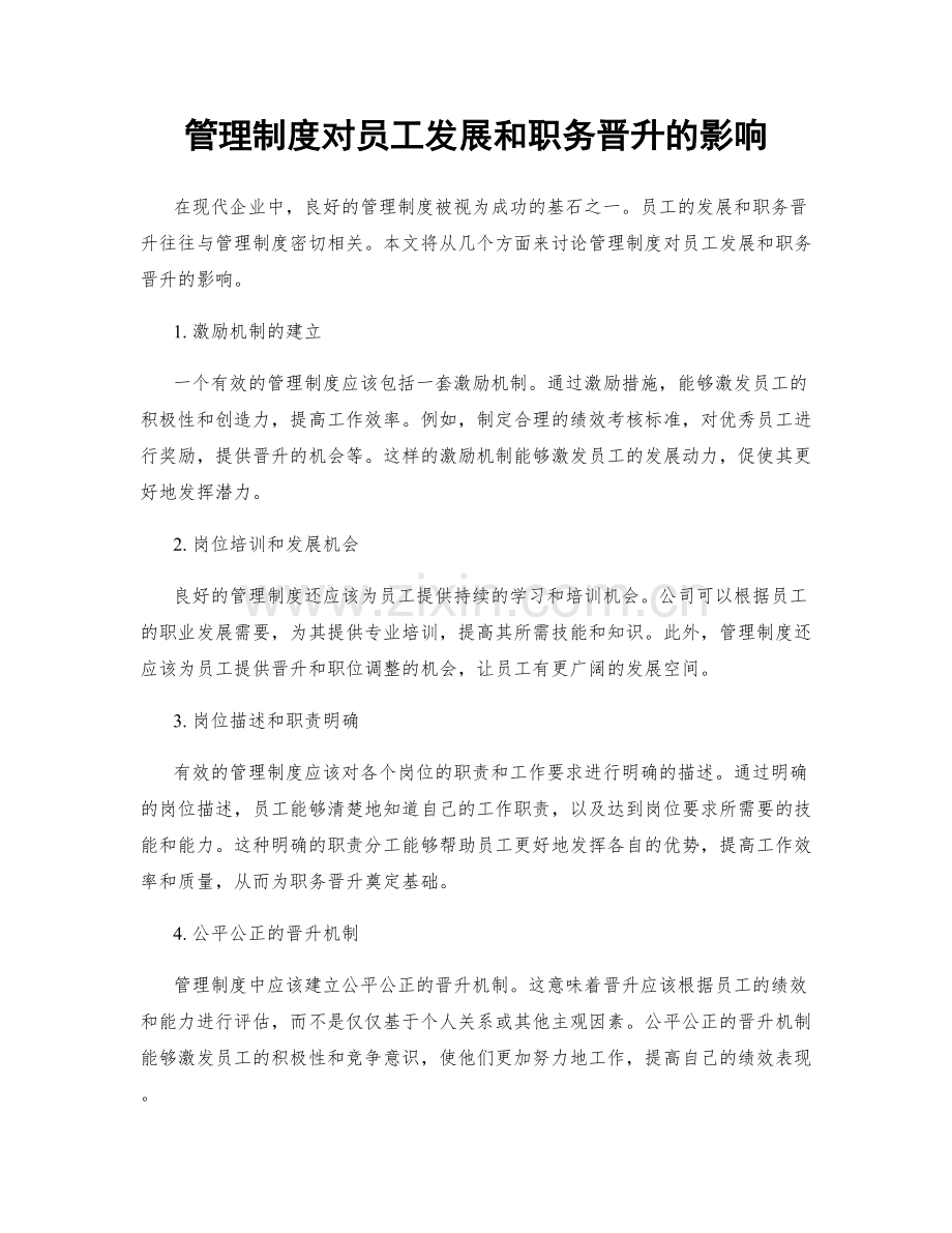 管理制度对员工发展和职务晋升的影响.docx_第1页