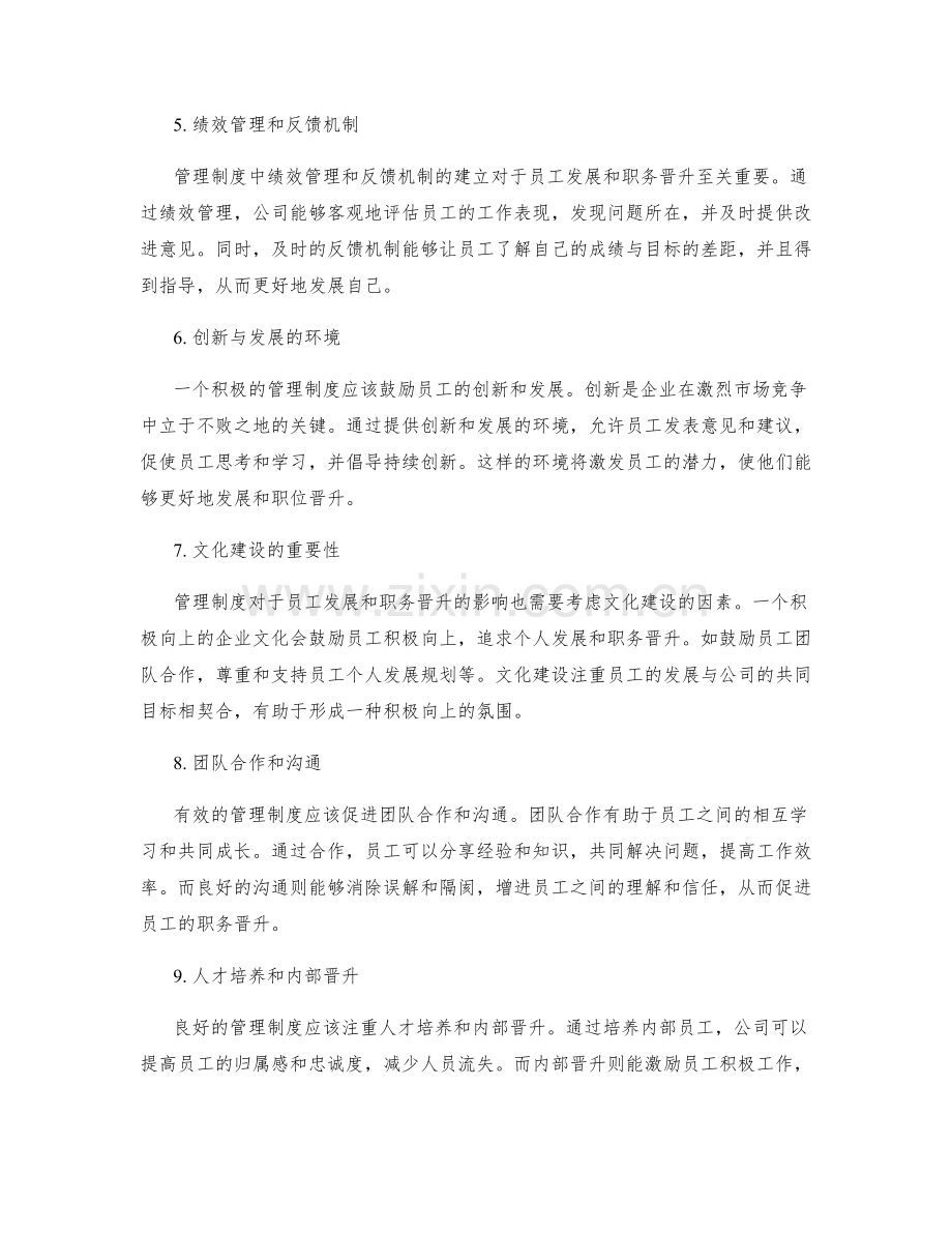 管理制度对员工发展和职务晋升的影响.docx_第2页