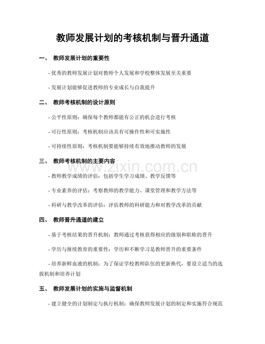 教师发展计划的考核机制与晋升通道.docx_第1页