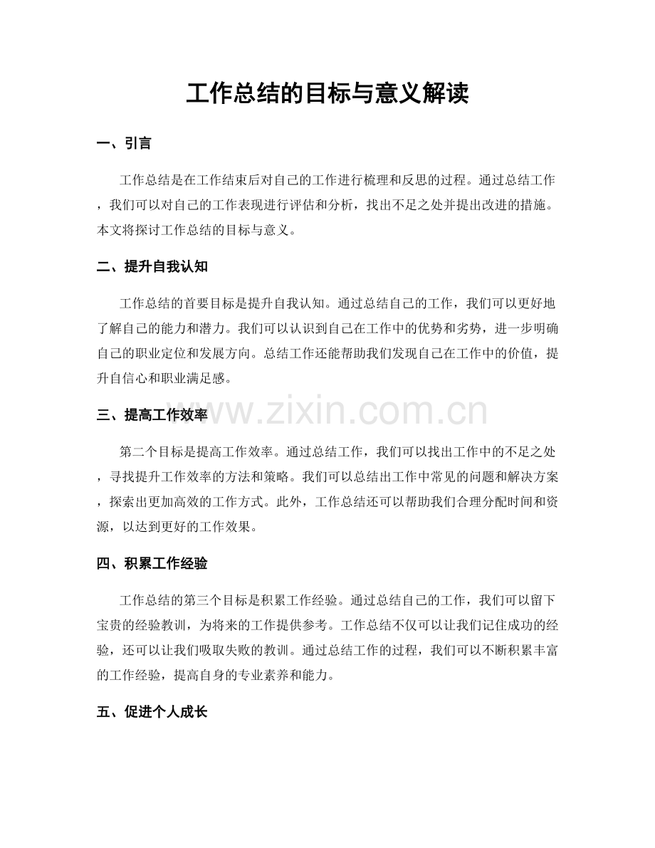 工作总结的目标与意义解读.docx_第1页