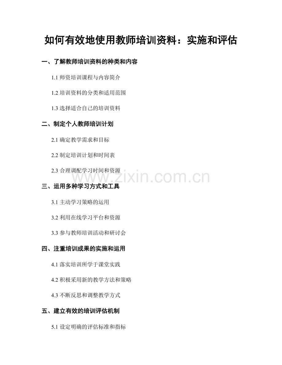 如何有效地使用教师培训资料：实施和评估.docx_第1页