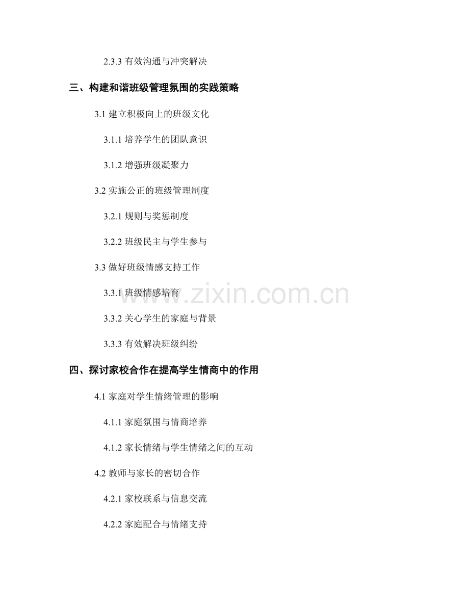 实用教师手册：构建和谐班级管理氛围—提高学生情商.docx_第2页