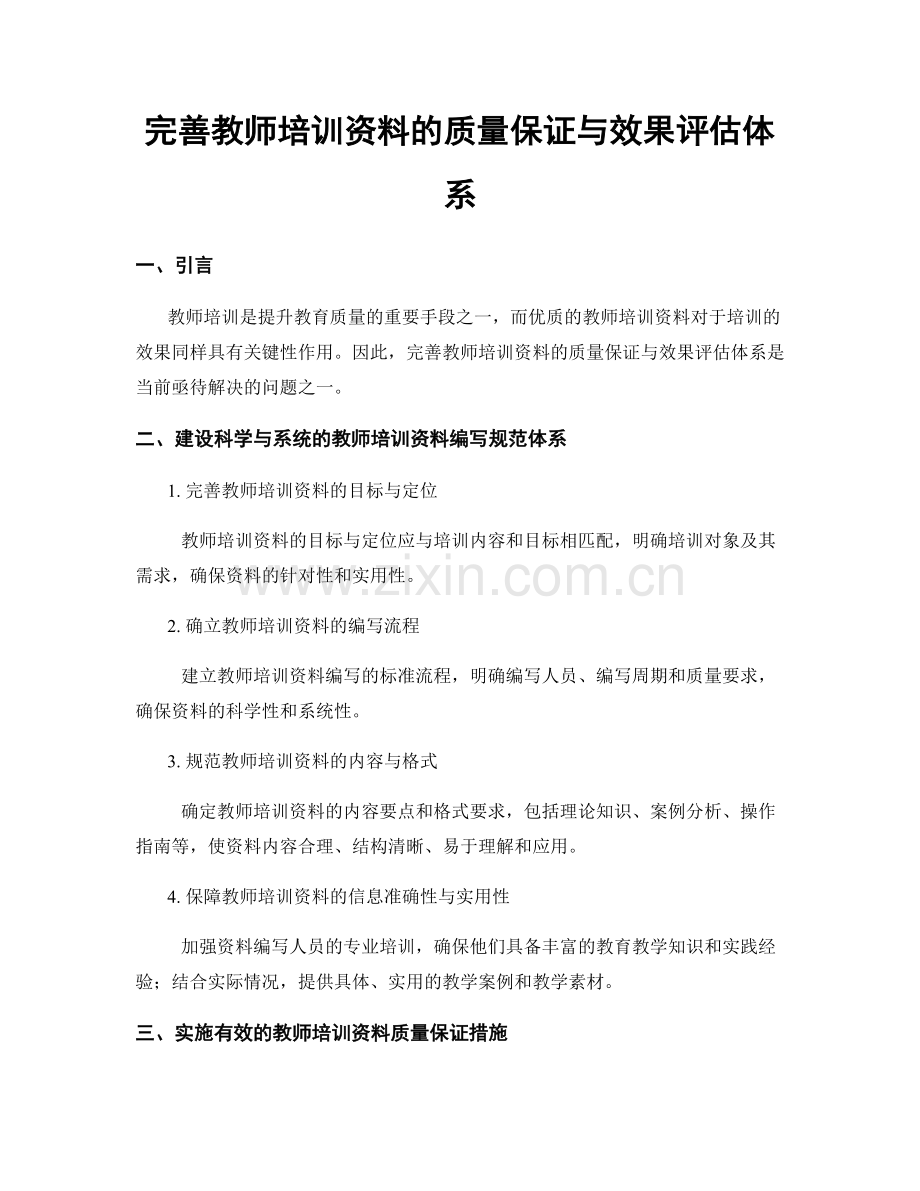 完善教师培训资料的质量保证与效果评估体系.docx_第1页