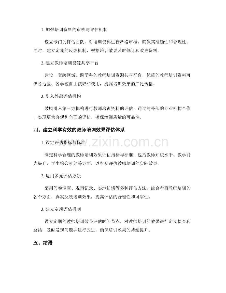 完善教师培训资料的质量保证与效果评估体系.docx_第2页