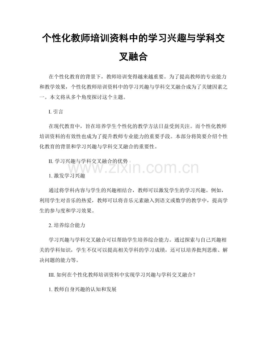 个性化教师培训资料中的学习兴趣与学科交叉融合.docx_第1页