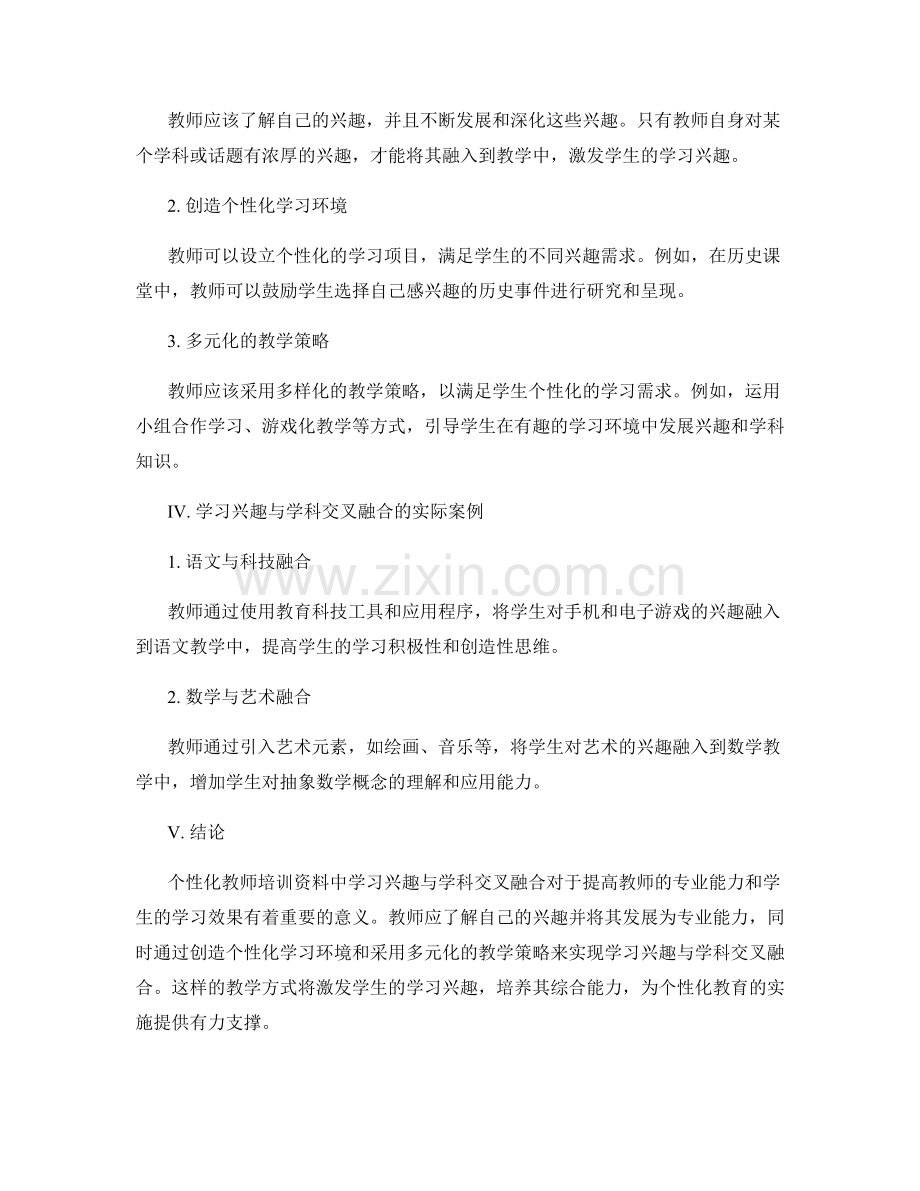 个性化教师培训资料中的学习兴趣与学科交叉融合.docx_第2页