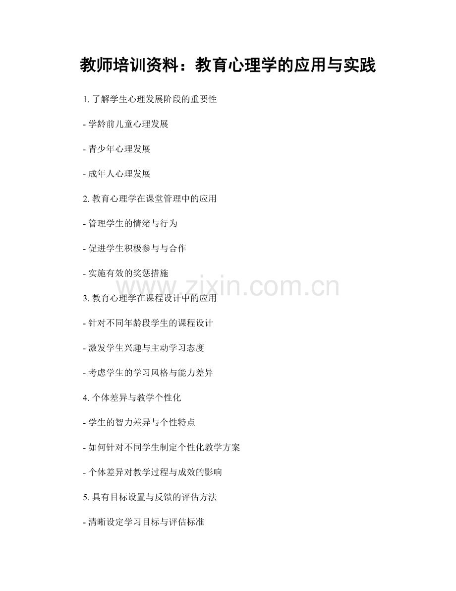 教师培训资料：教育心理学的应用与实践.docx_第1页