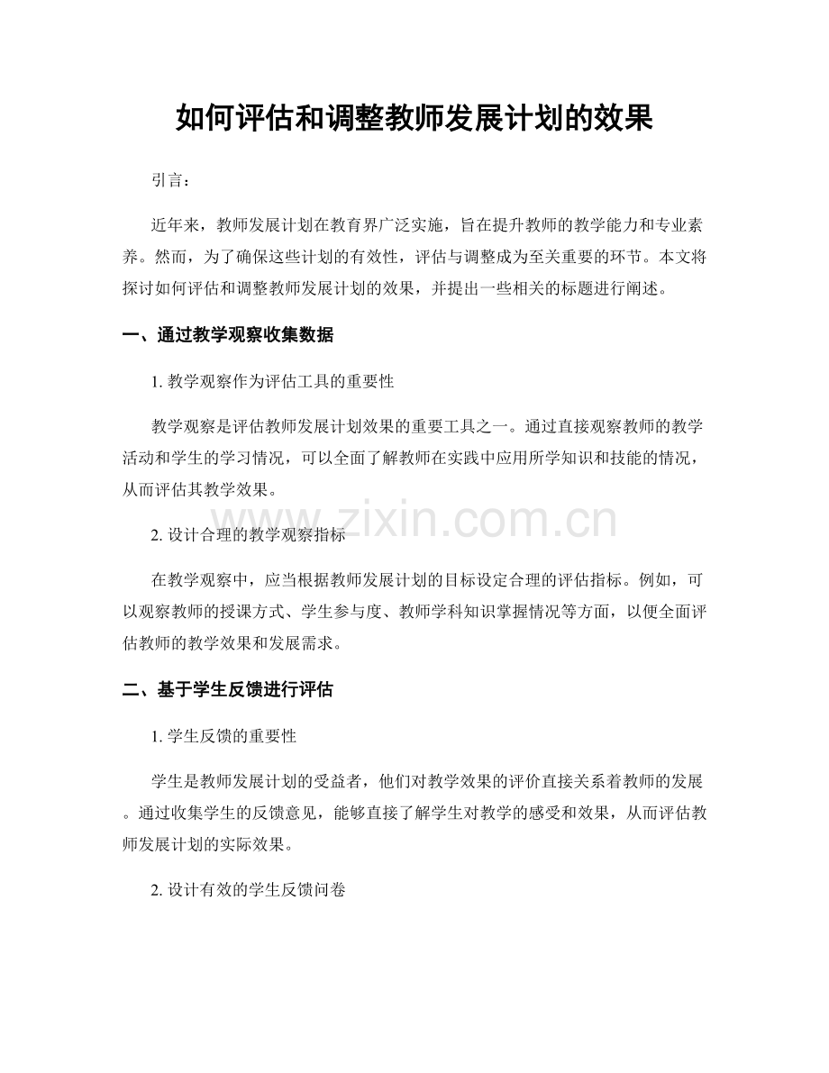 如何评估和调整教师发展计划的效果.docx_第1页