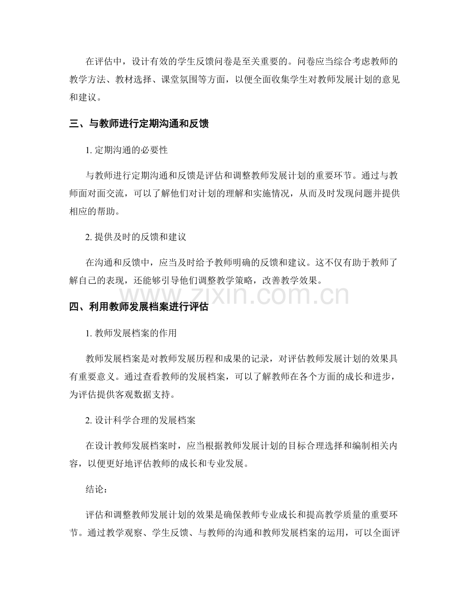 如何评估和调整教师发展计划的效果.docx_第2页