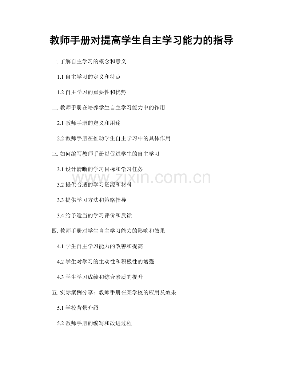 教师手册对提高学生自主学习能力的指导.docx_第1页