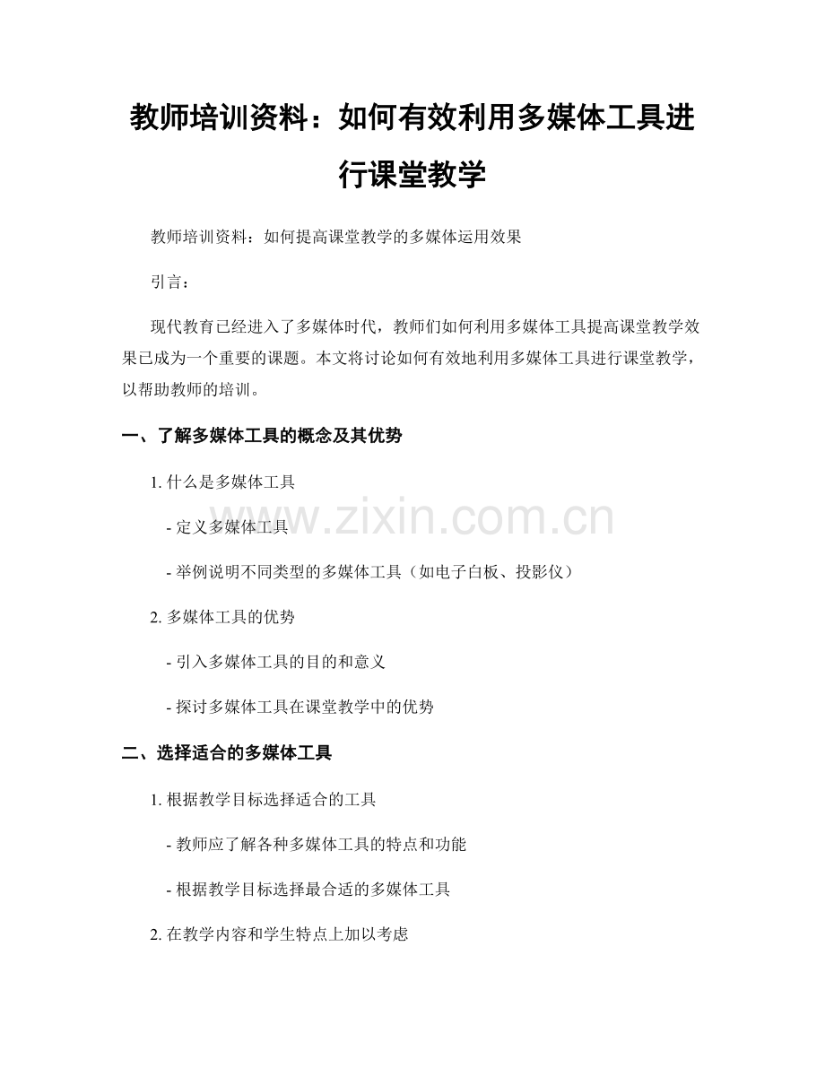 教师培训资料：如何有效利用多媒体工具进行课堂教学.docx_第1页