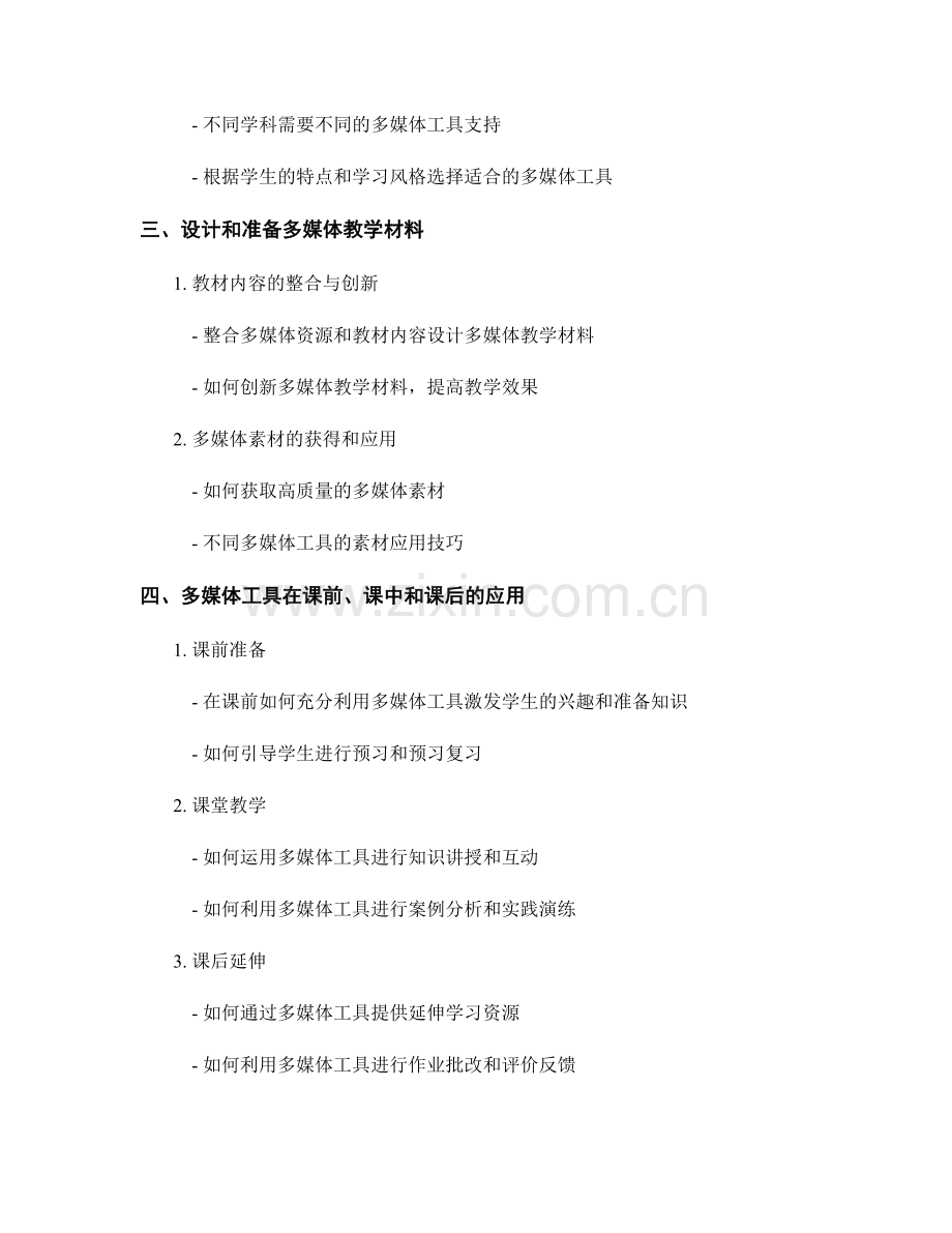 教师培训资料：如何有效利用多媒体工具进行课堂教学.docx_第2页