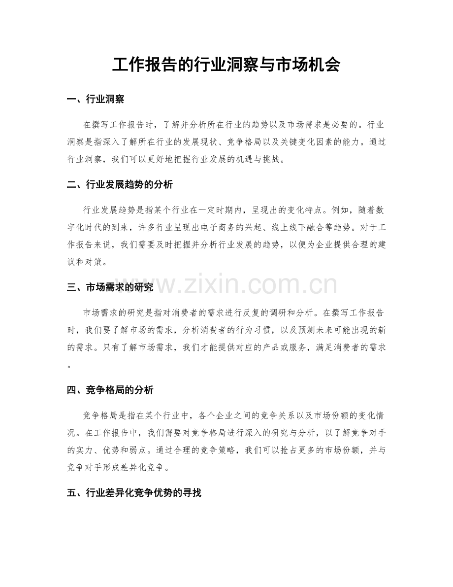 工作报告的行业洞察与市场机会.docx_第1页