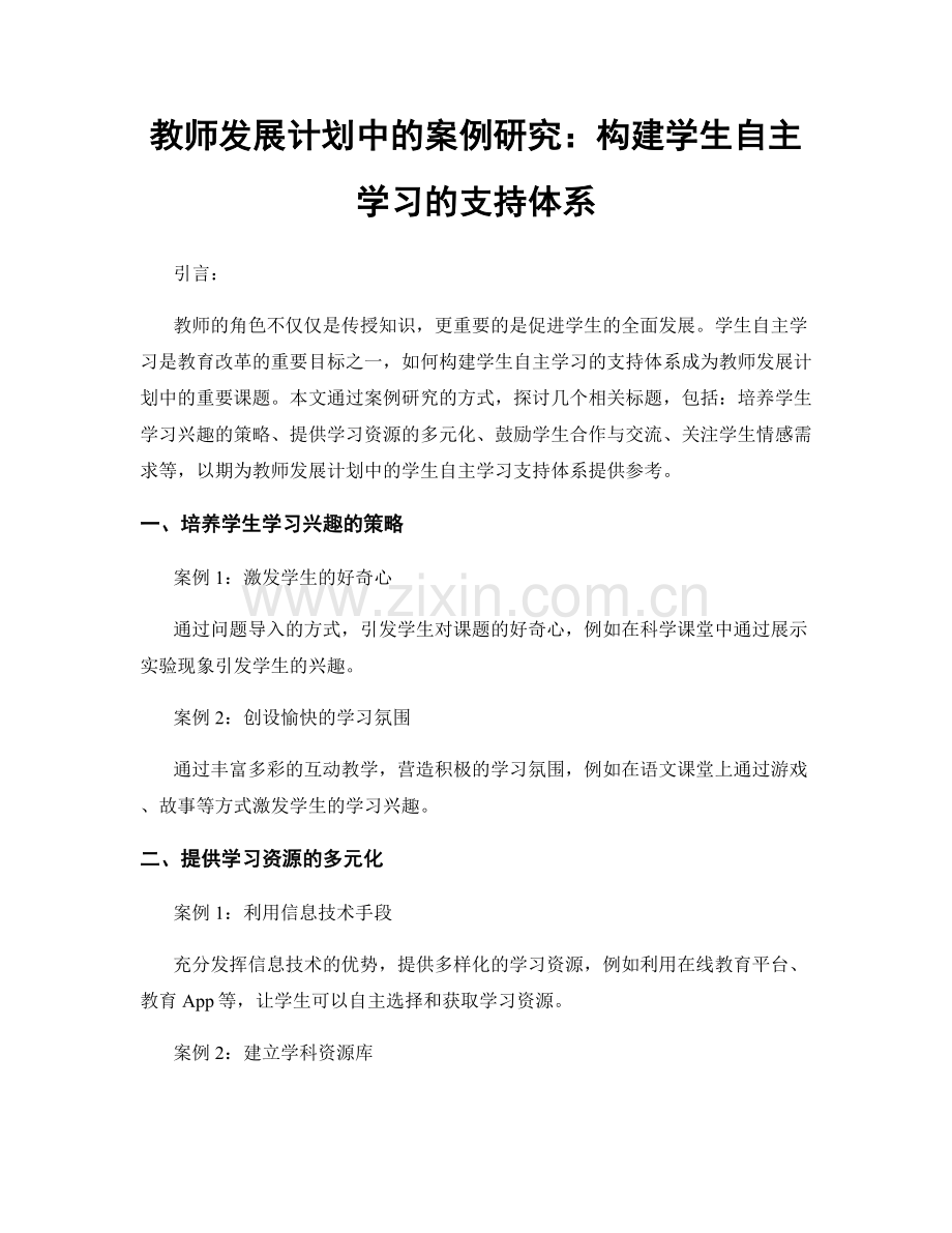 教师发展计划中的案例研究：构建学生自主学习的支持体系.docx_第1页