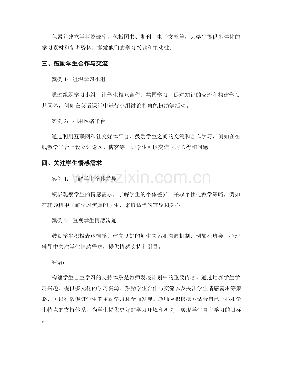 教师发展计划中的案例研究：构建学生自主学习的支持体系.docx_第2页