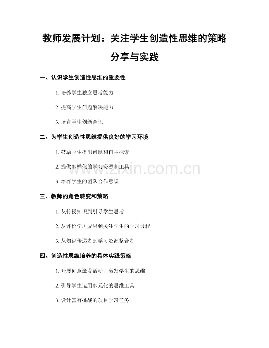 教师发展计划：关注学生创造性思维的策略分享与实践.docx_第1页