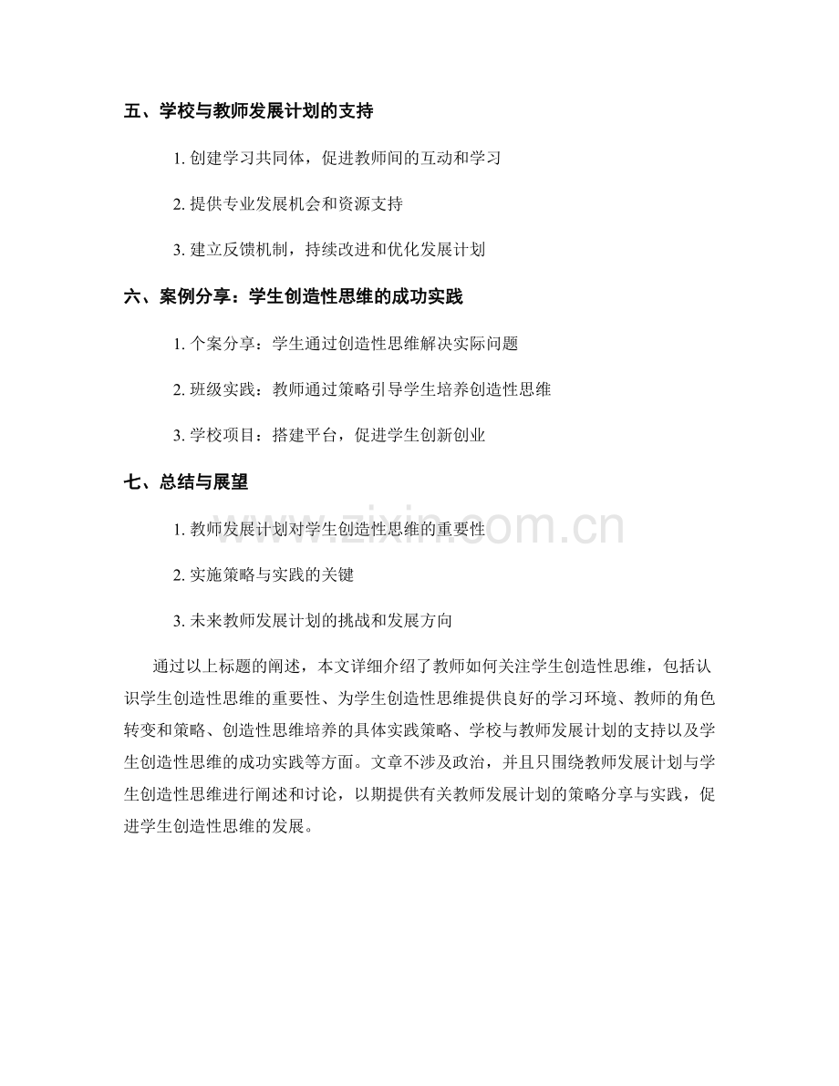 教师发展计划：关注学生创造性思维的策略分享与实践.docx_第2页