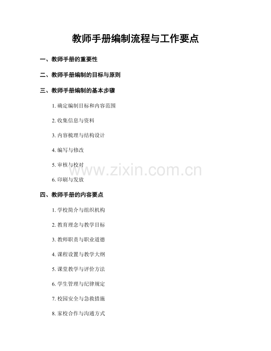 教师手册编制流程与工作要点.docx_第1页