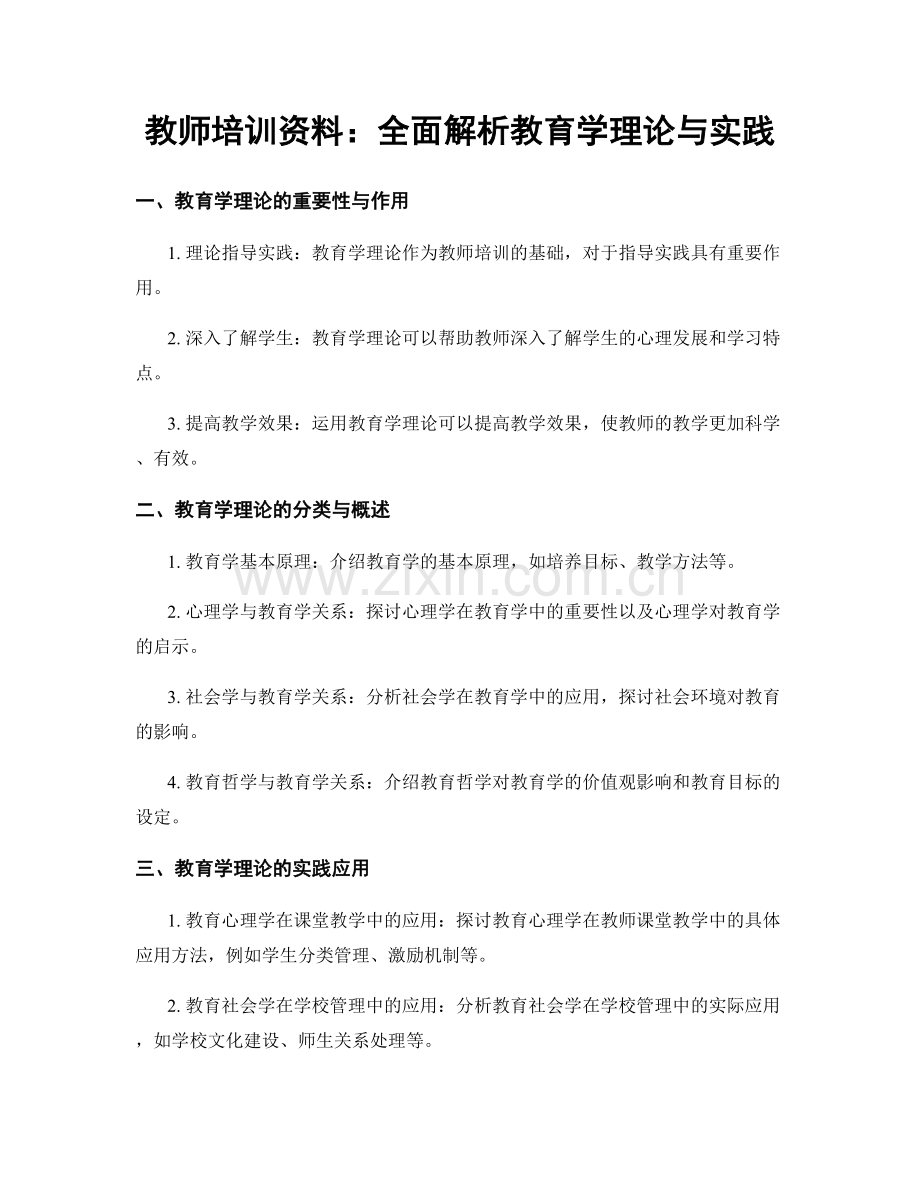 教师培训资料：全面解析教育学理论与实践.docx_第1页