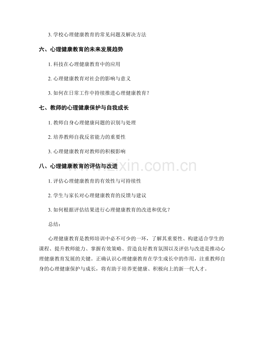 心理健康教育的教师培训资料分享.docx_第2页