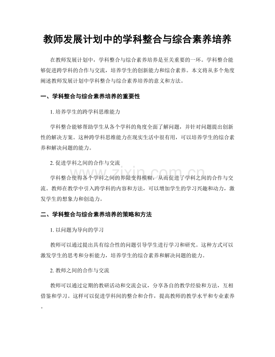 教师发展计划中的学科整合与综合素养培养.docx_第1页