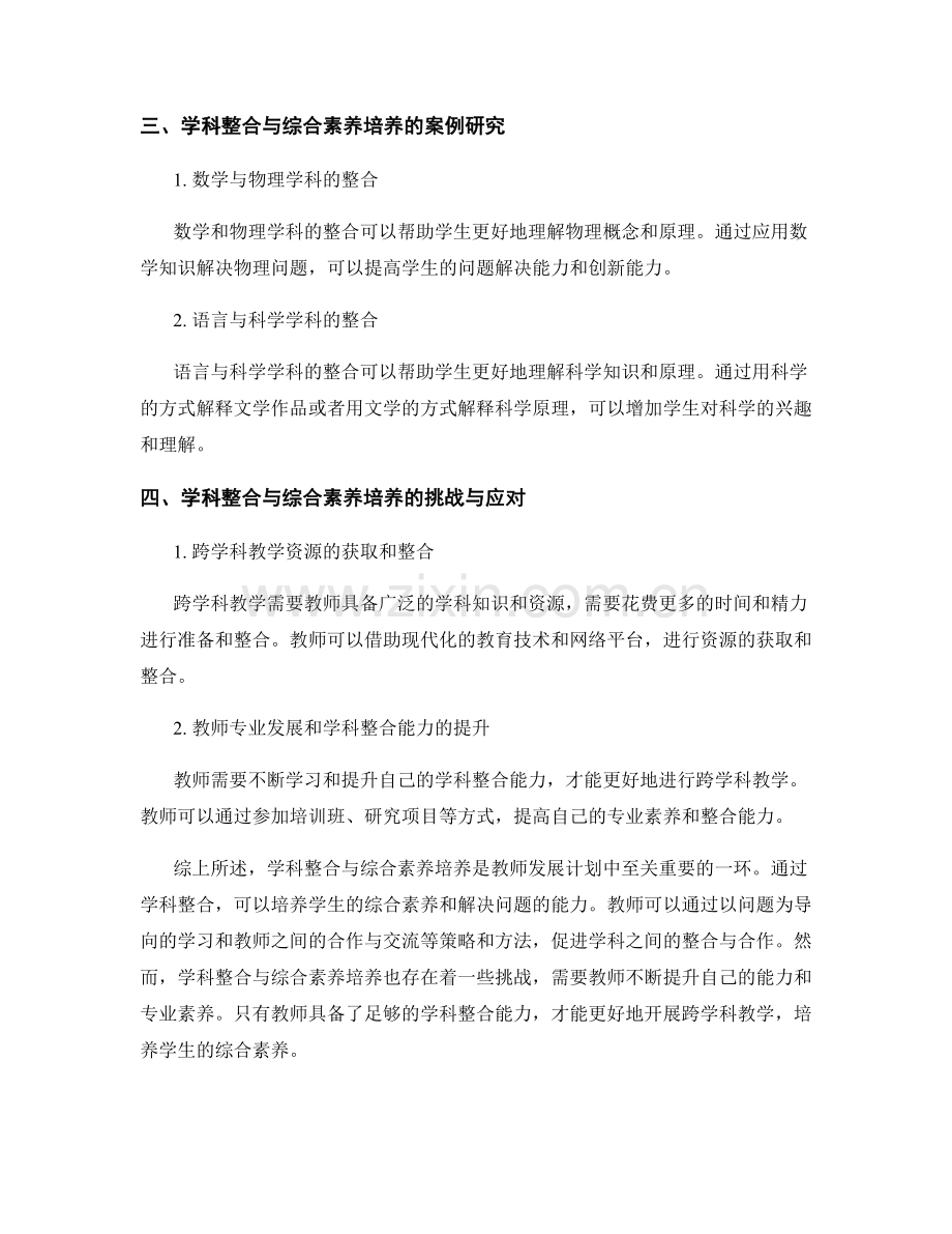 教师发展计划中的学科整合与综合素养培养.docx_第2页