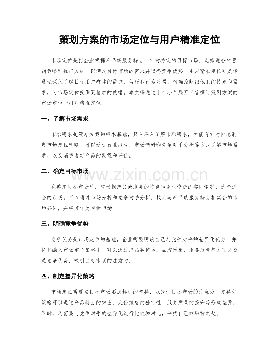 策划方案的市场定位与用户精准定位.docx_第1页