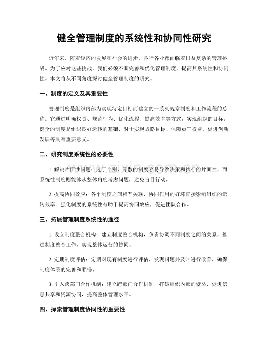 健全管理制度的系统性和协同性研究.docx_第1页