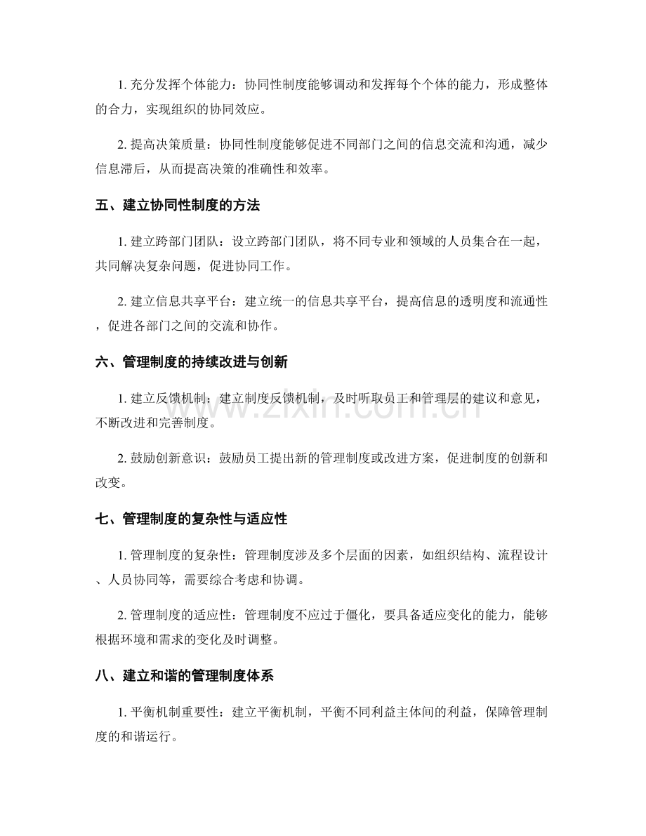 健全管理制度的系统性和协同性研究.docx_第2页