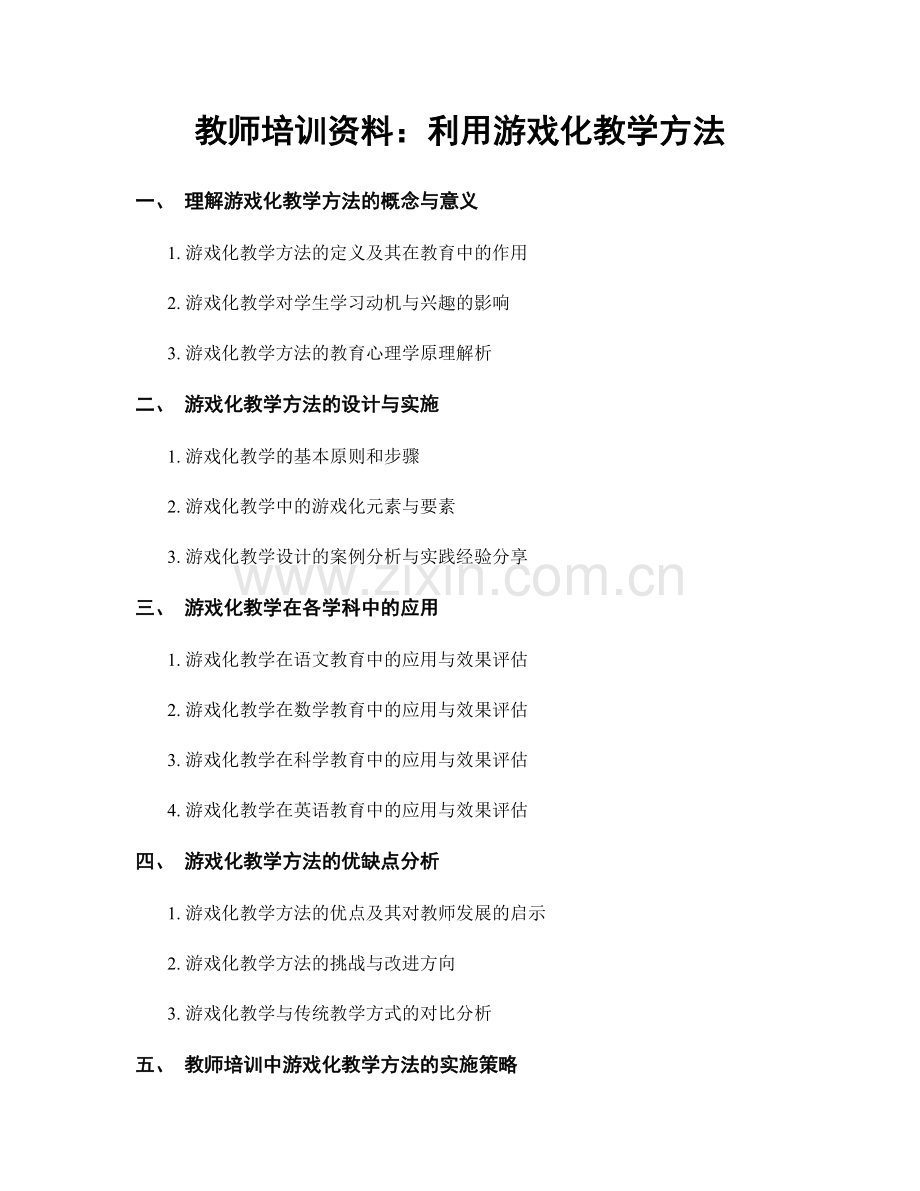 教师培训资料：利用游戏化教学方法.docx_第1页