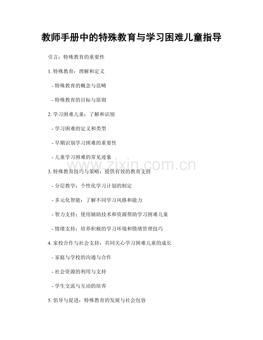 教师手册中的特殊教育与学习困难儿童指导.docx_第1页