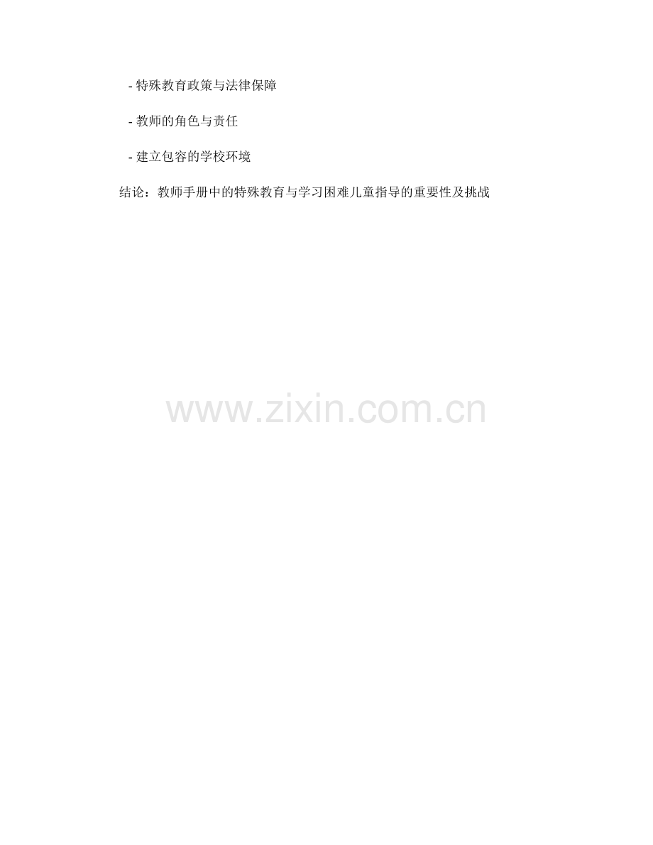 教师手册中的特殊教育与学习困难儿童指导.docx_第2页