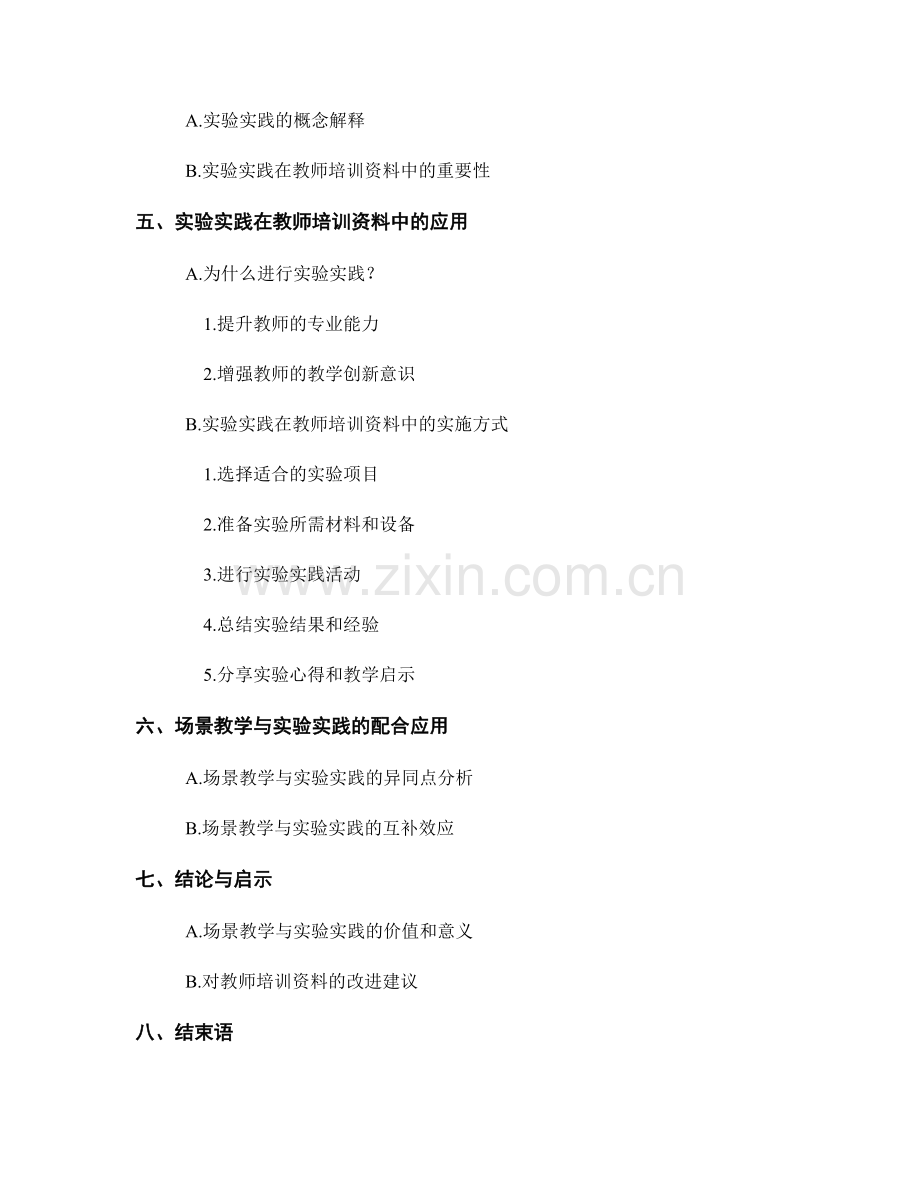 教师培训资料的场景教学与实验实践.docx_第2页