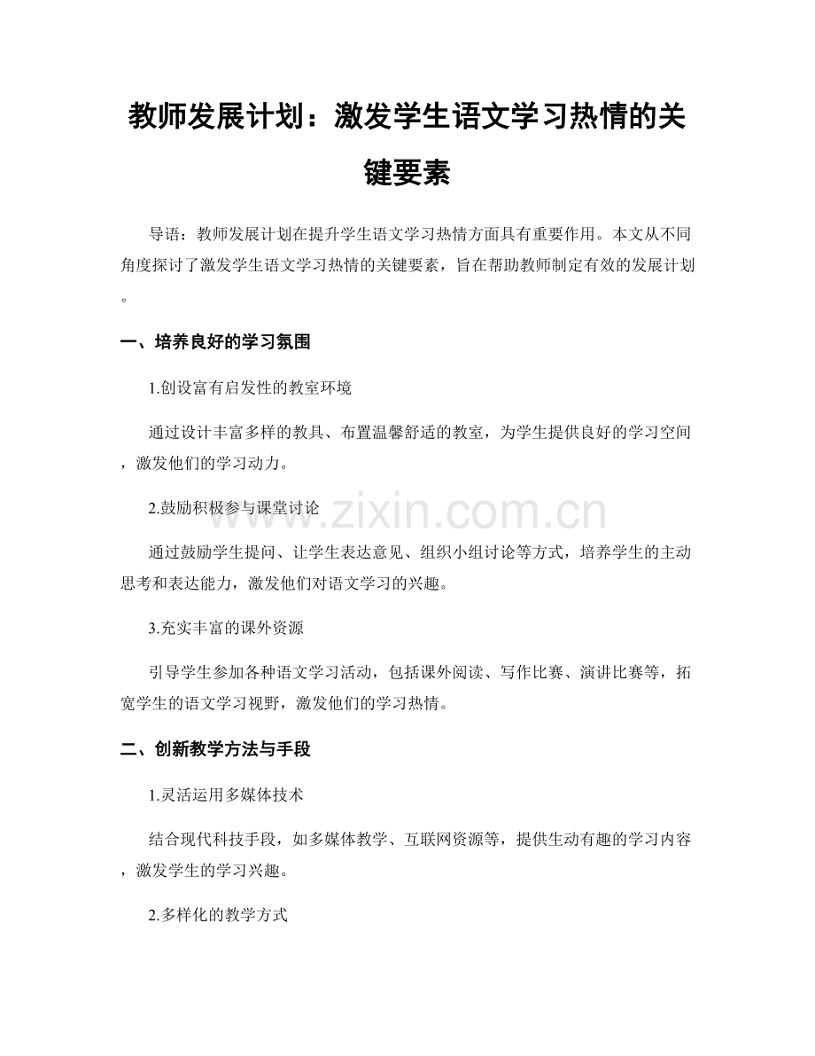 教师发展计划：激发学生语文学习热情的关键要素.docx_第1页