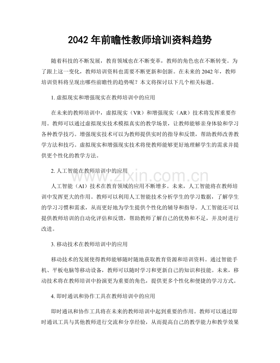 2042年前瞻性教师培训资料趋势.docx_第1页