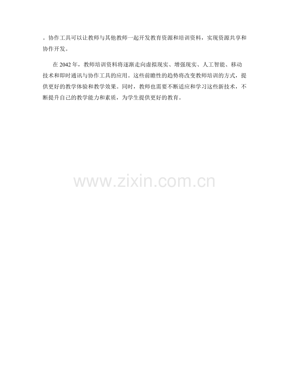 2042年前瞻性教师培训资料趋势.docx_第2页