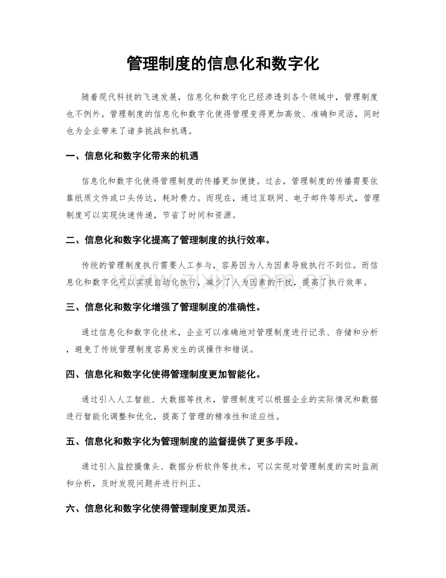 管理制度的信息化和数字化.docx_第1页