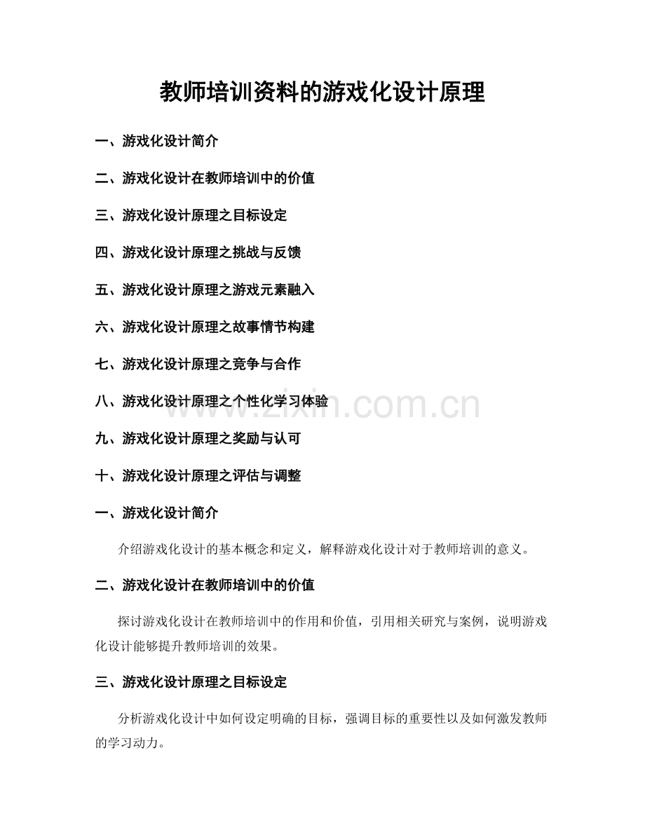 教师培训资料的游戏化设计原理.docx_第1页