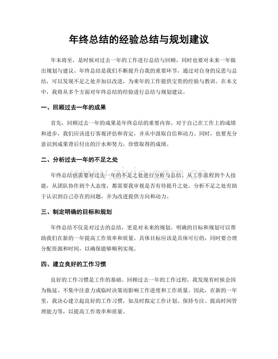 年终总结的经验总结与规划建议.docx_第1页