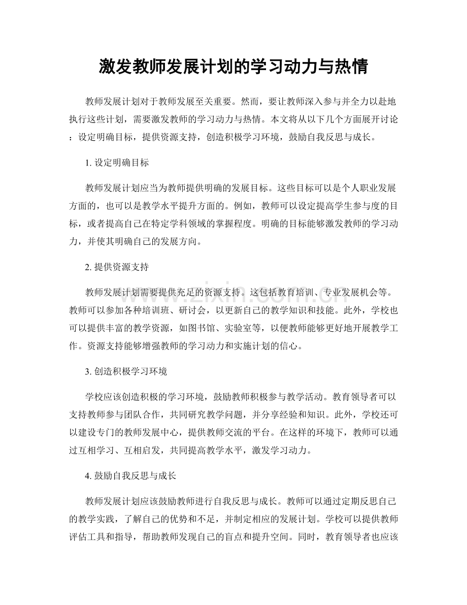 激发教师发展计划的学习动力与热情.docx_第1页