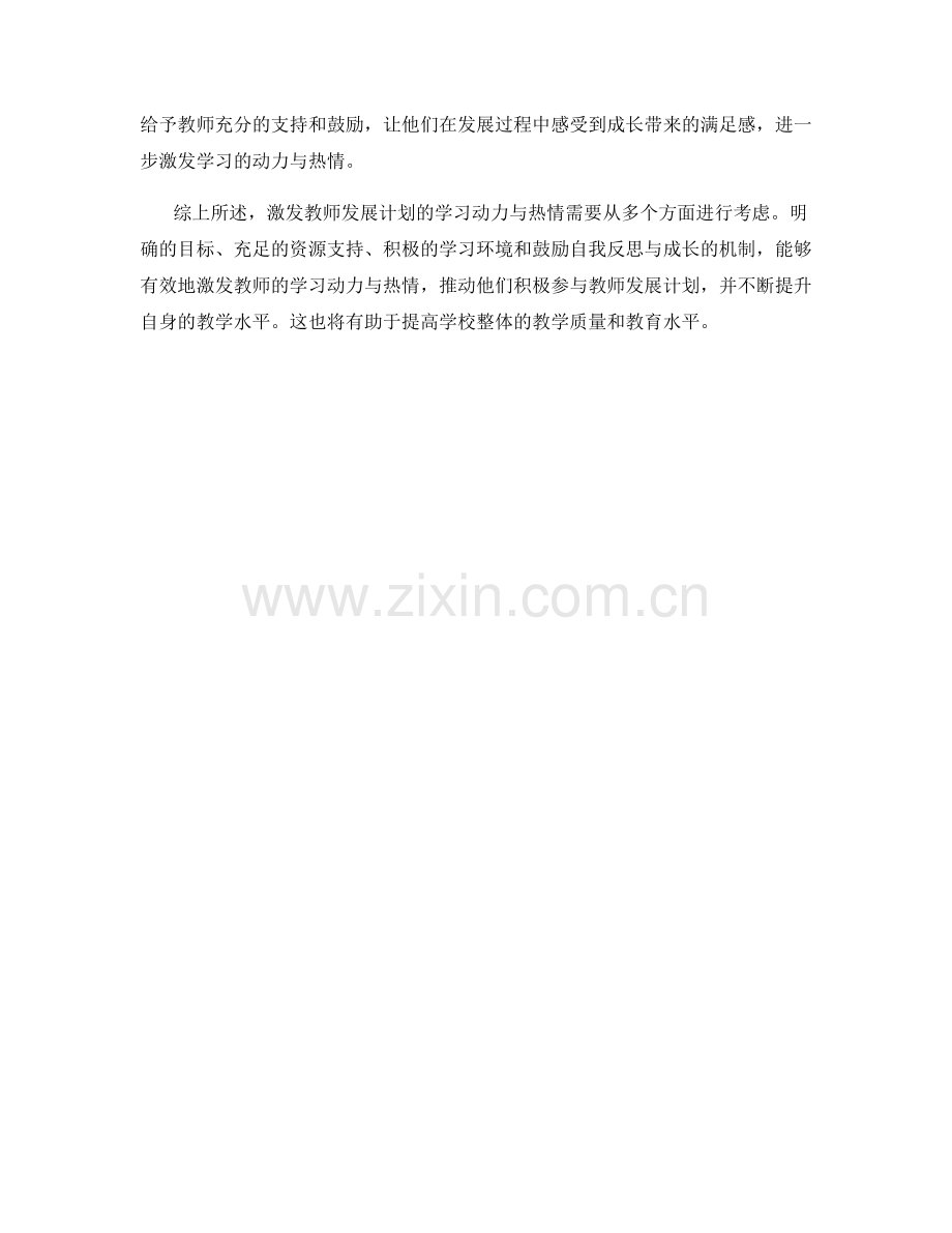 激发教师发展计划的学习动力与热情.docx_第2页