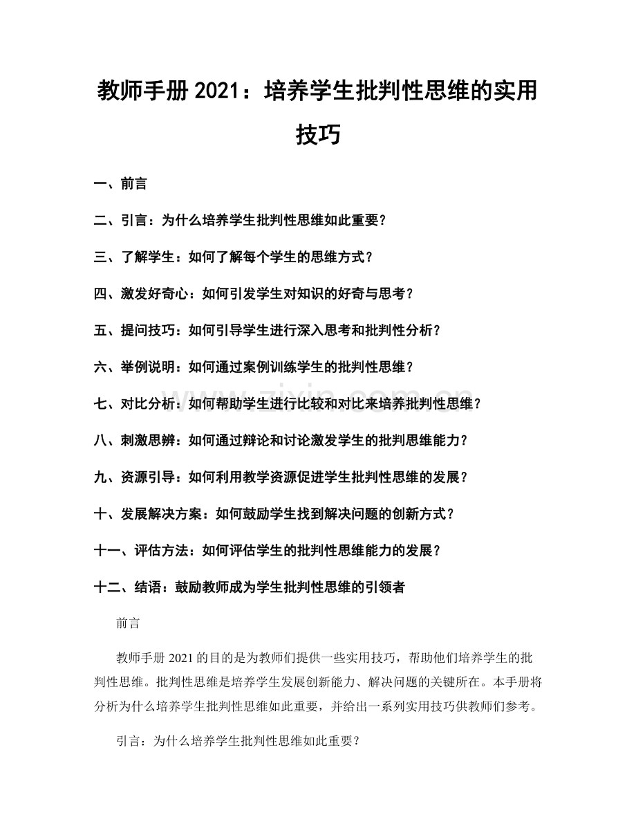 教师手册2021：培养学生批判性思维的实用技巧.docx_第1页